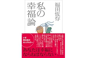 私の幸福論の表紙