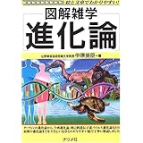 進化論: 図解雑学 絵と文章でわかりやすい!