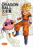DRAGON BALL大全集―鳥