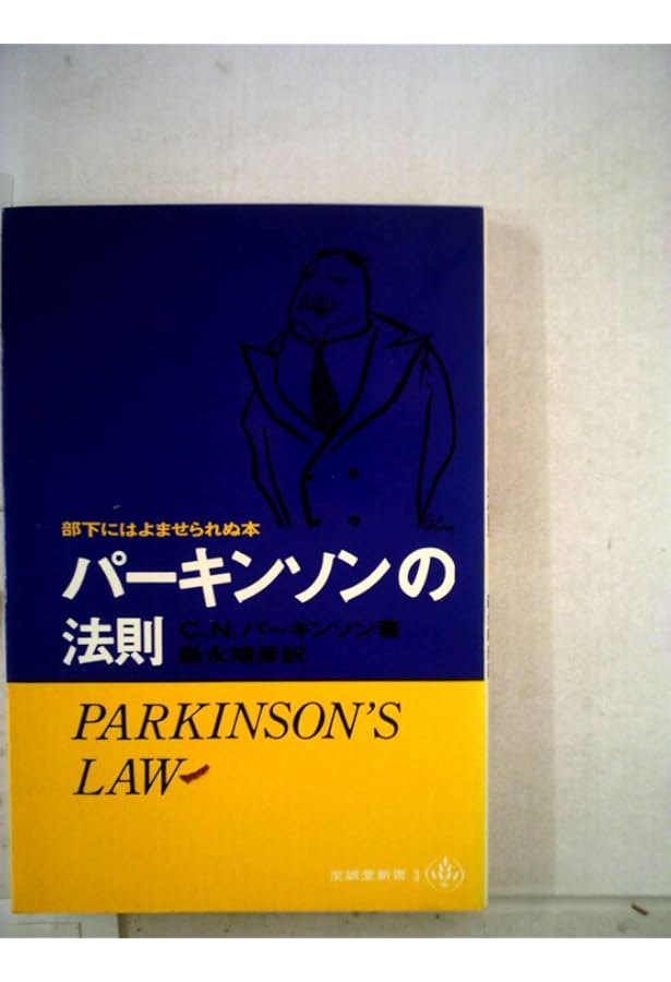 パーキンソンの第2法則かねは入っただけ出る (1965年) (至誠堂新書