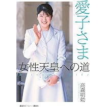 愛子さま 女性天皇への道 | 高森 明勅 |本 | 通販 | Amazon