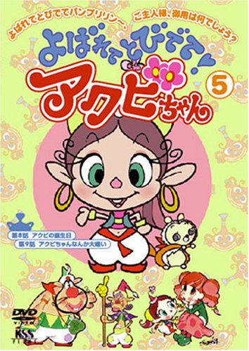 よばれてとびでて アクビちゃん 5 谷井あすか Oricon News