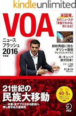 [音声DL付]VOAニュースフラッシュ2016年度版