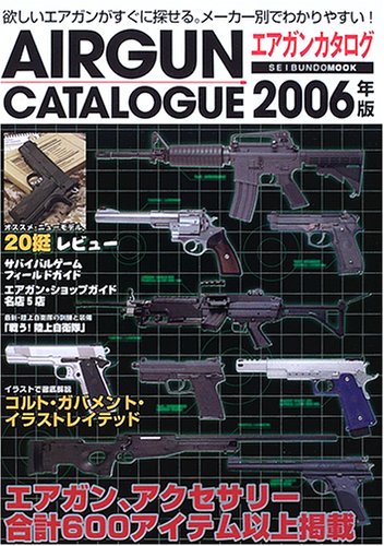 エアガンカタログ (2006年版) (SEIBUNDO MOOK)