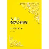 人生は奇跡の連続! (角川文庫)