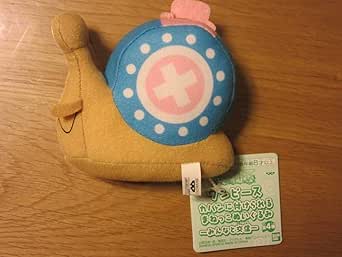 Amazon ワンピース カバンに付けられるまねっこぬいぐるみ みんなと交信 電伝虫 チョッパー キーチェーン でんでんむし ぬいぐるみ おもちゃ