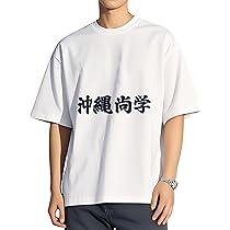 Amazon.co.jp: 沖縄尚学 高校野球 メンズ Tシャツ ファッション