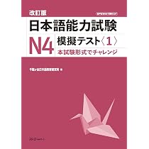 改訂版 日本語能力試験N3 模擬テスト〈1〉 | 千駄ヶ谷日本語教育研究所