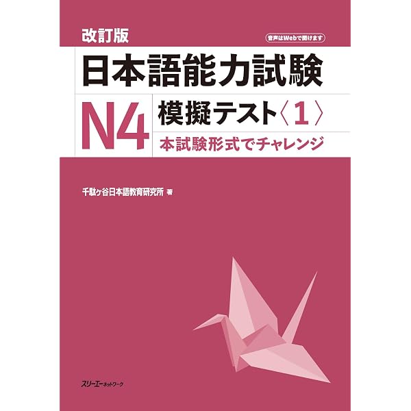 改訂版 日本語能力試験N3 模擬テスト〈1〉 | 千駄ヶ谷日本語教育研究所