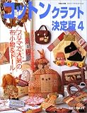コットンクラフト決定版 4 (別冊私の部屋 カントリークラフトスペシャル)