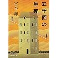 五千回の生死 (新潮文庫)