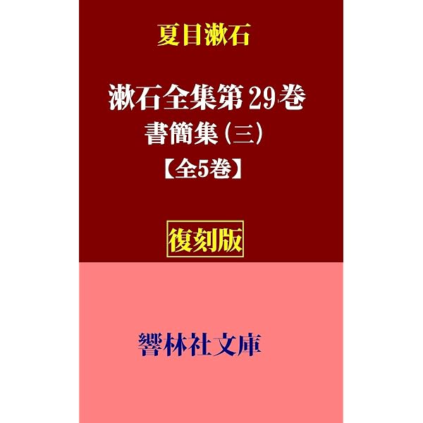 Amazon.co.jp: 【復刻版】漱石全集第27巻―書簡集（一）明治22年～38年