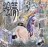 �؂ɏ��W-bitch ride on the pig-