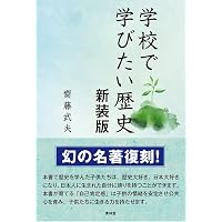 日本が好きになる！歴史全授業 | 齋藤武夫 |本 | 通販 | Amazon