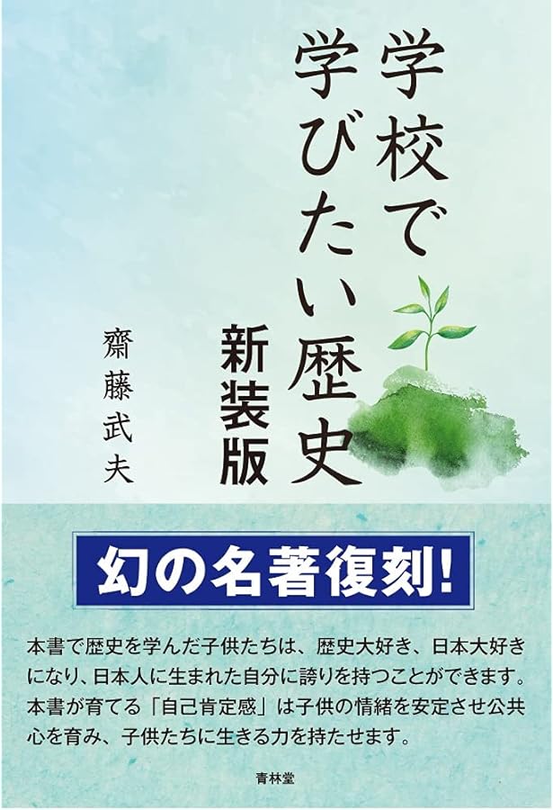 日本が好きになる！歴史全授業 | 齋藤武夫 |本 | 通販 | Amazon