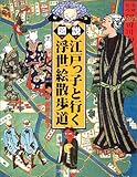 図説 江戸っ子と行く浮世絵散歩道 (ふくろうの本)