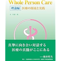 Whole Person Care 理論編―医療の源流と実践 | 恒藤 暁 |本