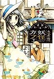 えびがわ町の妖怪カフェ 1 (ヤングアニマルコミックス)