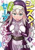 シスターは今日もセーブができない（４） (NINO)