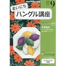 【まとめ売りバラ売不可】NHKラジオまいにちハングル講座CD2021年4月〜9月 Rまいにちハングル講座 (9月号) |本 | 通販 | Amazon