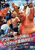 大日大戦 アブドーラ・小林のデスマッチ全部のせ!!~大日本プロレスデスマッチ最前線~ [DVD]