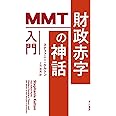 財政赤字の神話: MMT入門 (ハヤカワ文庫NF)