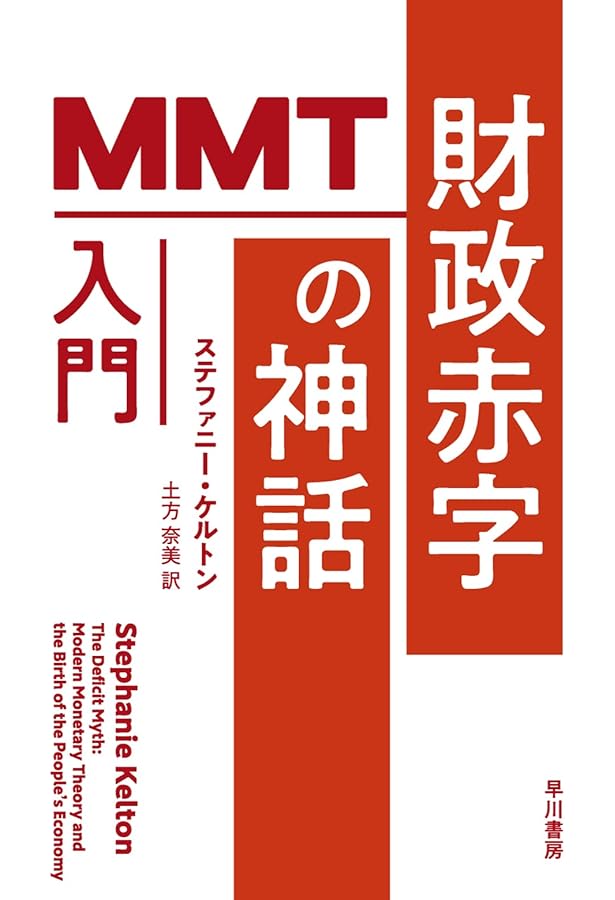 MMTは何が間違いなのか?: 進歩主義的なマクロ経済政策の可能性