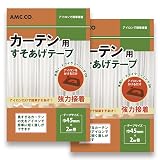 カーテン用すそ上げテープ 45mm幅×2m巻 2個セット アイロン接着タイプ カーテンのすそ直しに