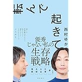 転んで起きて 毒親 夫婦 お金 仕事 夢 の答え