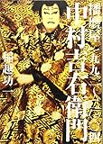 中村吉右衛門―播磨屋一九九二~二〇〇四 中村吉右衛門―播磨屋一九九二~二〇〇四