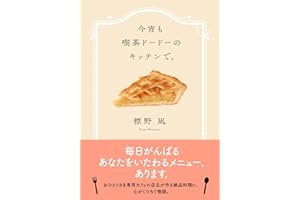 今宵も喫茶ドードーのキッチンで。 (双葉文庫)