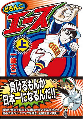 『どろんこエース』1巻