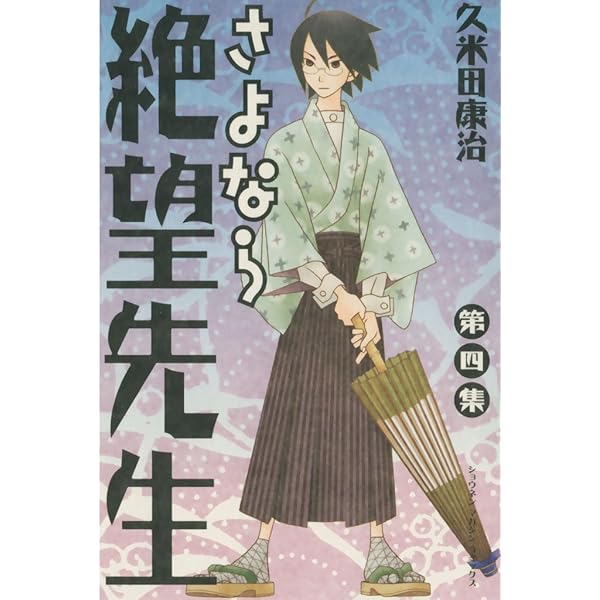 Amazon.co.jp: さよなら絶望先生（1） (週刊少年マガジン