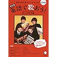 CD付 改訂版 英語で歌おう! ビートルズ編