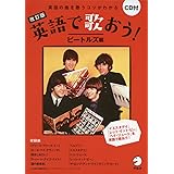 CD付 改訂版 英語で歌おう! ビートルズ編