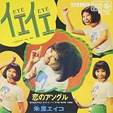 イエ・イエ/恋のアングル(初回限定プレス・アナログ7inch) [Analog]