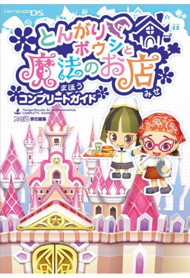 とんがりボウシと魔法の町 ソフト＆コンプリートガイド 中古】 とんがりボウシと魔法の町コンプリートガイド