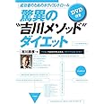 成功者のためのボディコントロール 驚異の“吉川メソッド”ダイエット