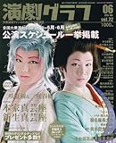 演劇グラフ 2007年 06月号 [雑誌]
