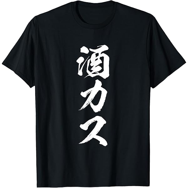 Amazon | 酒ヤクザ Tシャツ | Tシャツ・カットソー 通販