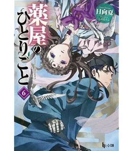 Amazon.co.jp: 薬屋のひとりごと 最新刊 1-16巻セット 全巻セット