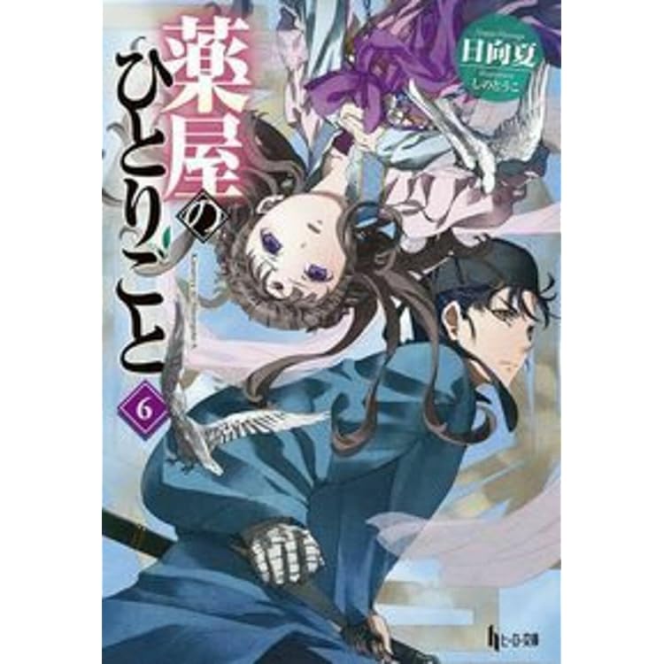 薬屋のひとりごと 1-16巻セット |本 | 通販 | Amazon