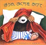 ぼうや、おくちをあけて (児童図書館・絵本の部屋)