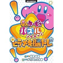 星のカービィ パズルプラネット ~ヒラメキ脳トレ編~ (ビッグ・コロタン