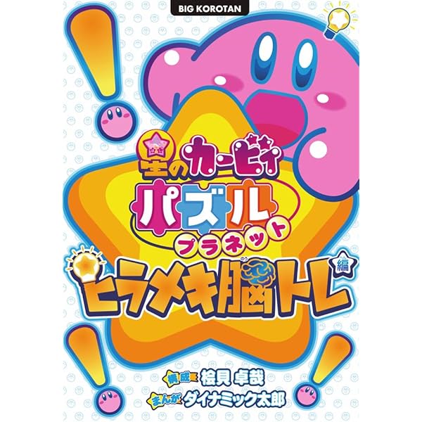 Amazon.co.jp: 星のカービィ パズルプラネット ~ナゾトキ脳トレ編