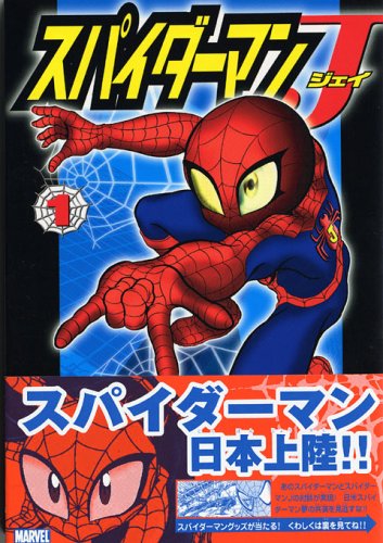 全巻初版］スパイダーマンJ 全2巻セット［1巻帯付き］山中あきら