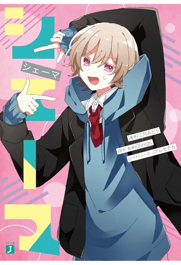 Amazon.co.jp: グッバイ宣言 (MF文庫J) : 三月みどり, アルセチカ