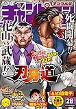 週刊少年チャンピオン2017年28号 [雑誌]