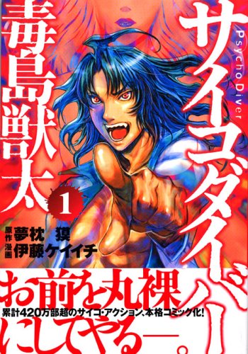 『サイコダイバー毒島獣太』