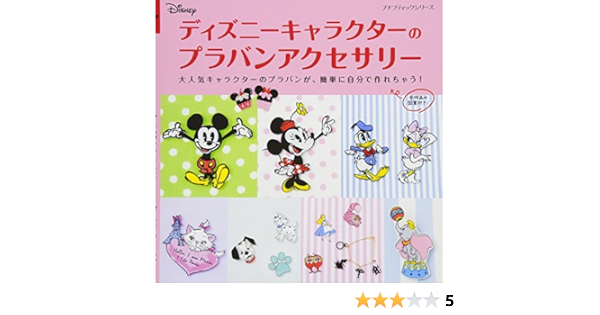 ディズニーキャラクターのプラバンアクセサリー プチブティックシリーズno 630 本 通販 Amazon
